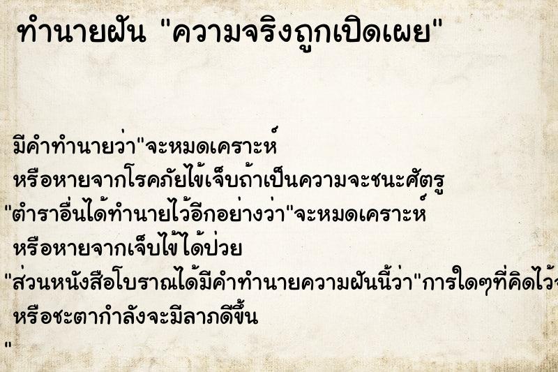 ทำนายฝัน ความจริงถูกเปิดเผย