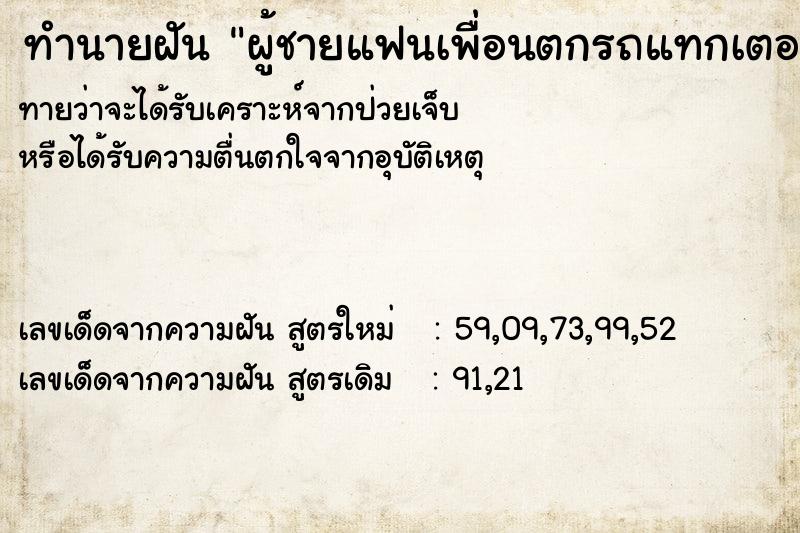 ทำนายฝัน ผู้ชายแฟนเพื่อนตกรถแทกเตอร์ตาย