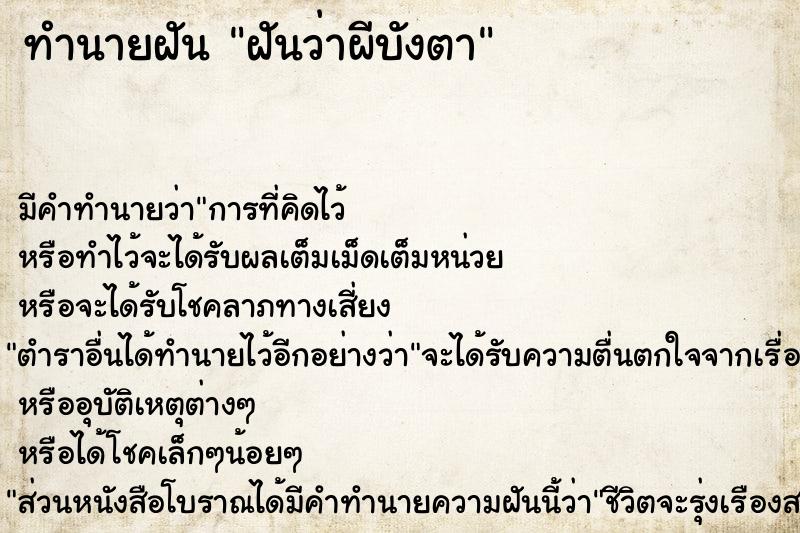 ทำนายฝัน #ทำนายฝัน #ฝันว่าผีบังตา  เลขนำโชค 