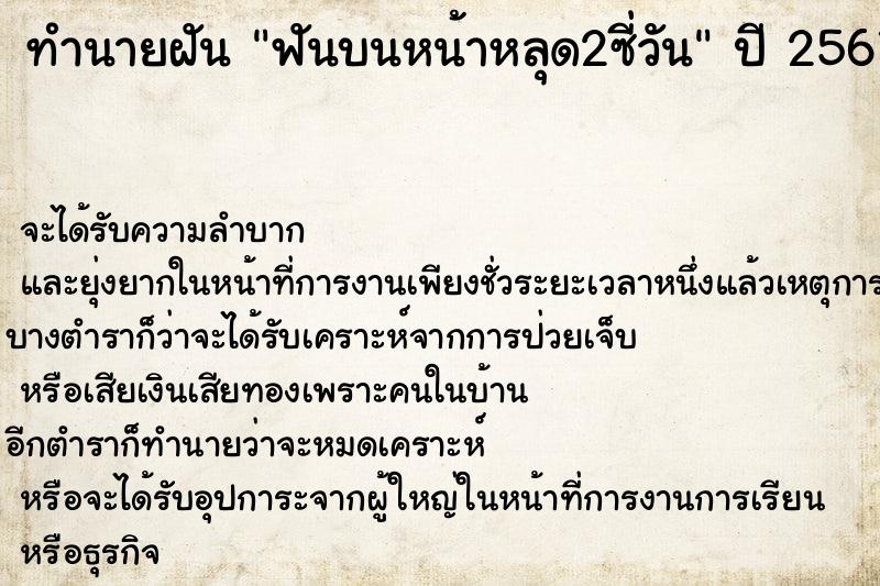 ทำนายฝัน ฟันบนหน้าหลุด2ซี่วัน