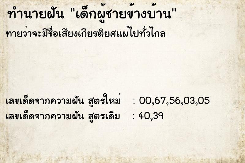 ทำนายฝัน เด็กผู้ชายข้างบ้าน