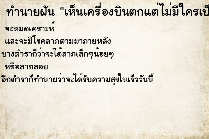 ทำนายฝัน เห็นเครื่องบินตกแต่ไม่มีใครเป็นอะไรเลย