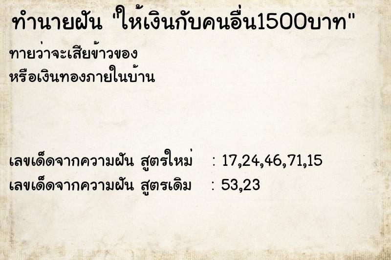 ทำนายฝัน ให้เงินกับคนอื่น1500บาท  เลขนำโชค 