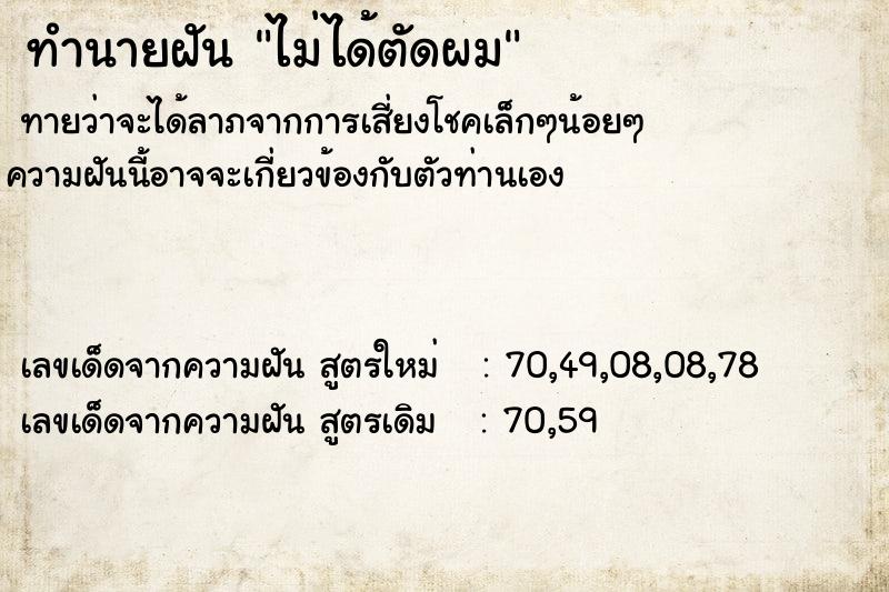 ทำนายฝัน ไม่ได้ตัดผม