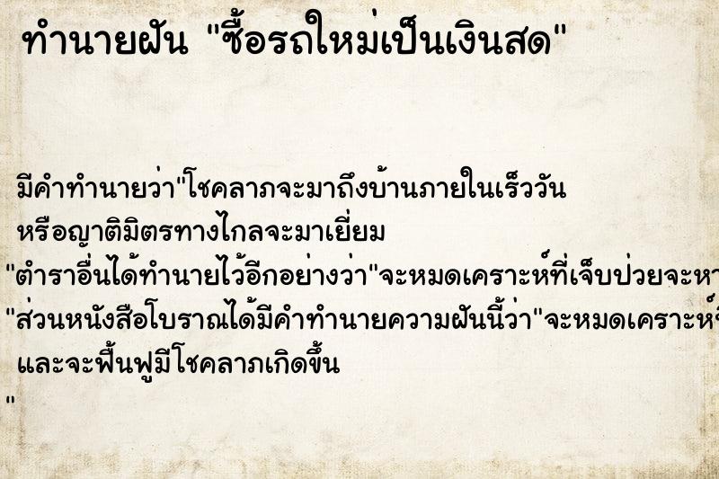 ทำนายฝัน ซื้อรถใหม่เป็นเงินสด