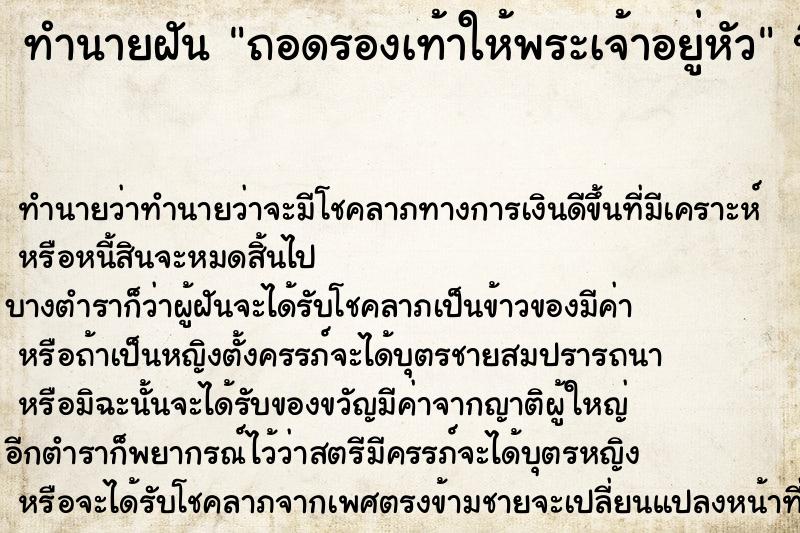 ทำนายฝัน ถอดรองเท้าให้พระเจ้าอยู่หัว