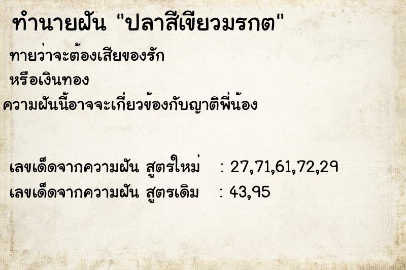 ทำนายฝัน ปลาสีเขียวมรกต  เลขนำโชค 