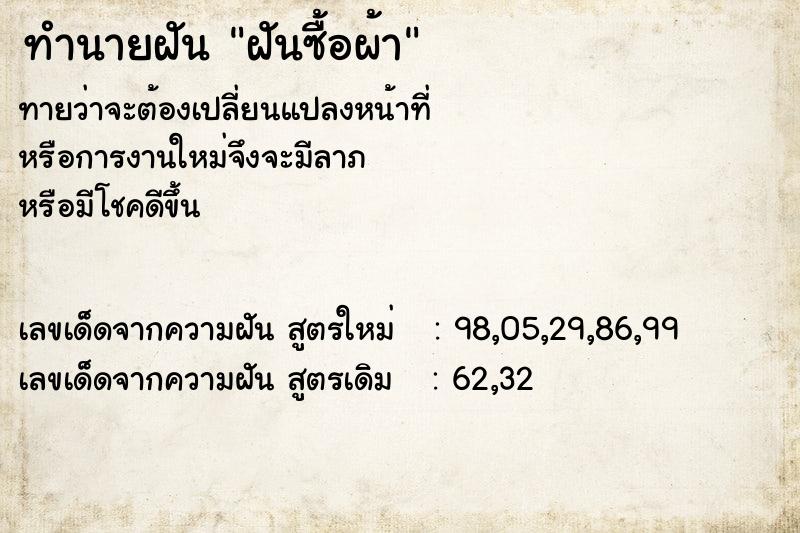 ทำนายฝัน ฝันซื้อผ้า  เลขนำโชค 