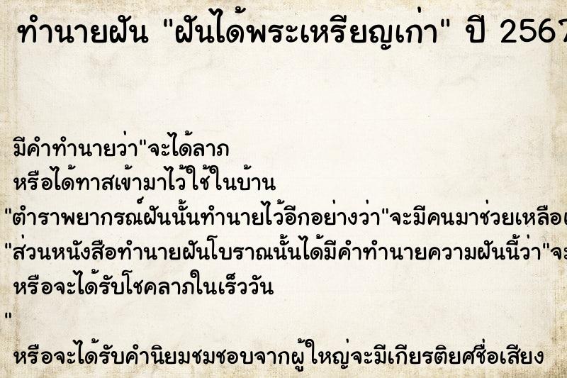 ทำนายฝัน ฝันได้พระเหรียญเก่าๆ  เลขนำโชค 