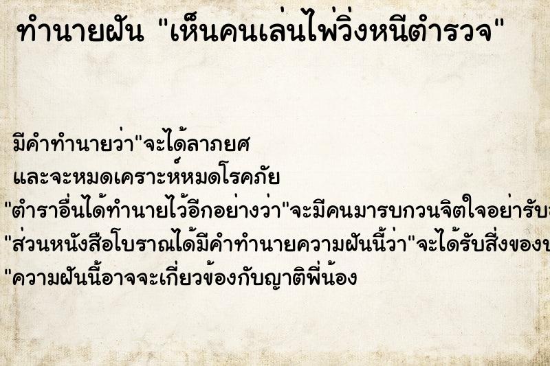 ทำนายฝัน เห็นคนเล่นไพ่วิ่งหนีตำรวจ