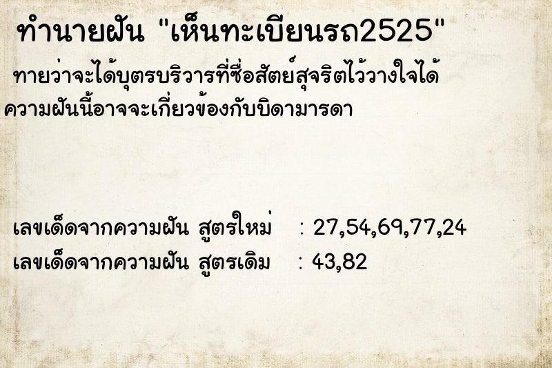 ทำนายฝัน เห็นทะเบียนรถ2525