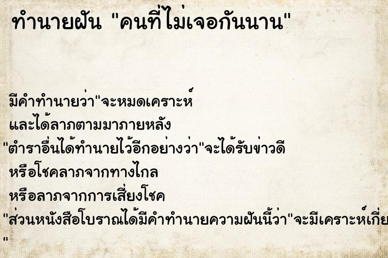 ทำนายฝัน คนที่ไม่เจอกันนาน