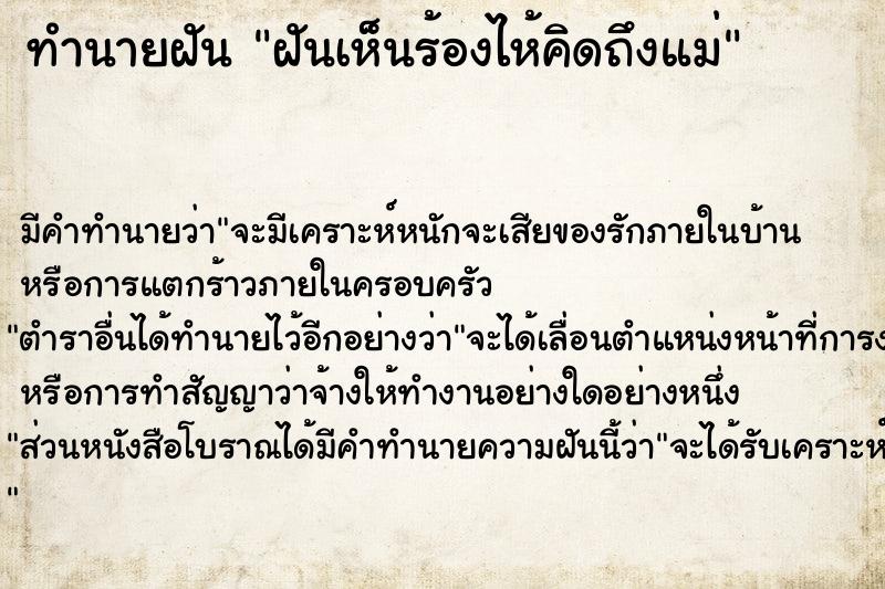 ทำนายฝัน ฝันเห็นร้องไห้คิดถึงแม่