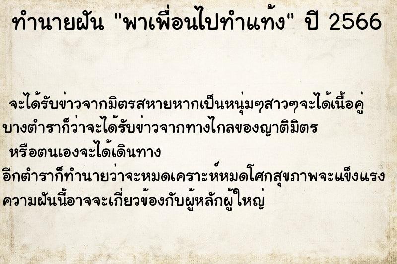 ทำนายฝัน พาเพื่อนไปทำแท้ง