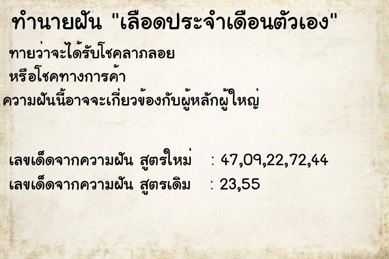 ทำนายฝัน เลือดประจำเดือนตัวเอง  เลขนำโชค 