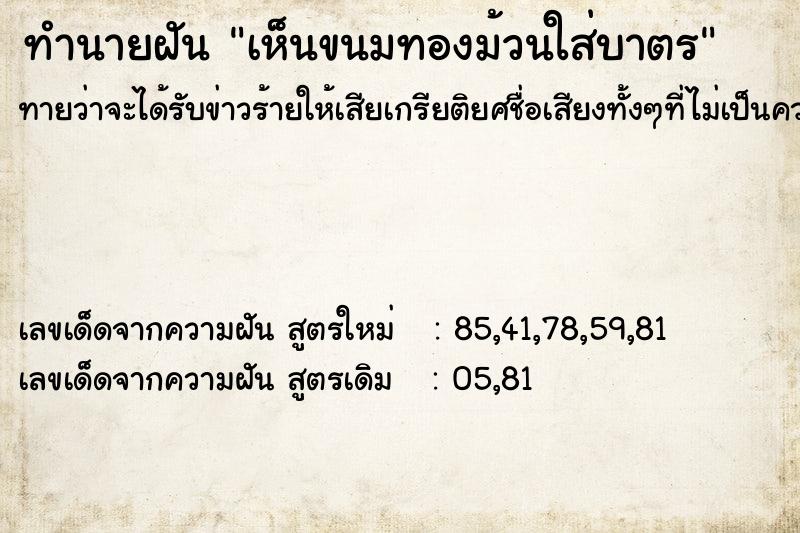 ทำนายฝัน เห็นขนมทองม้วนใส่บาตร