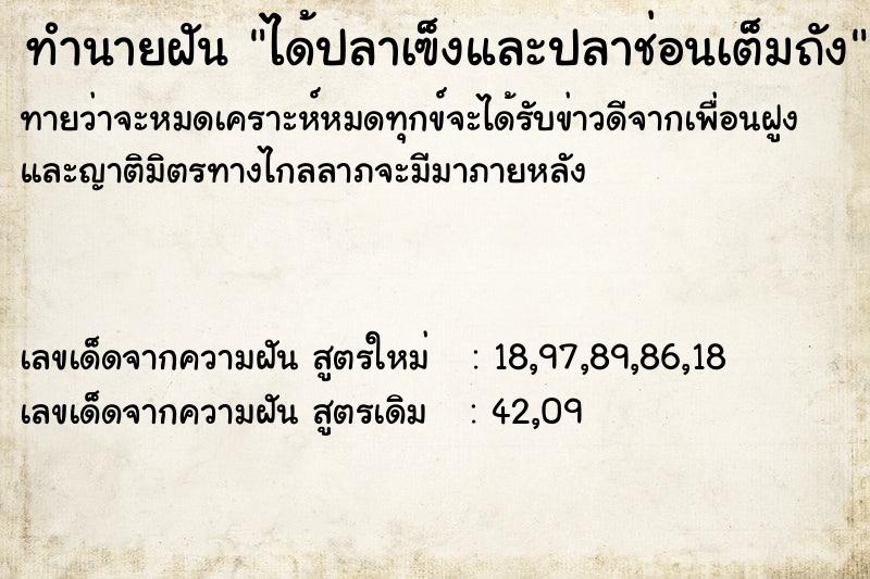 ทำนายฝัน ได้ปลาเฃ็งและปลาช่อนเต็มถัง