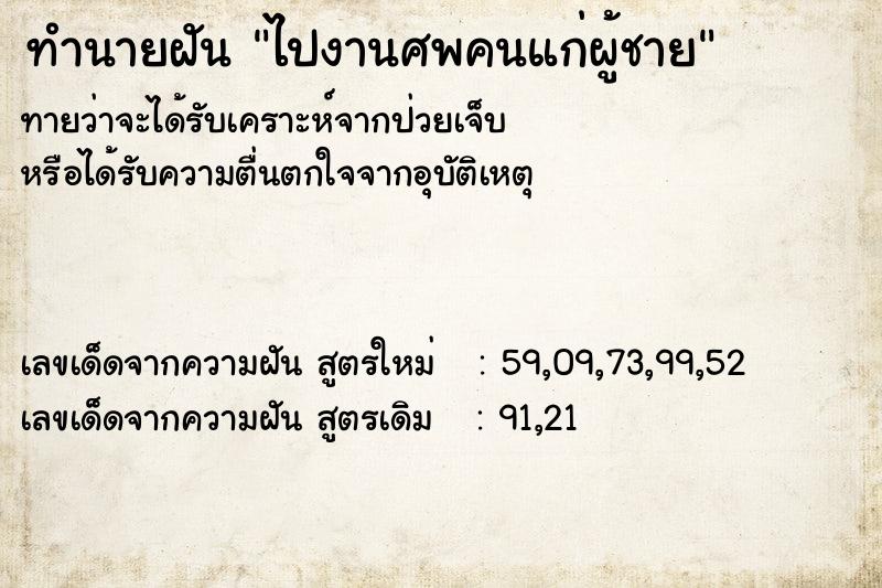 ทำนายฝัน ไปงานศพคนแก่ผู้ชาย