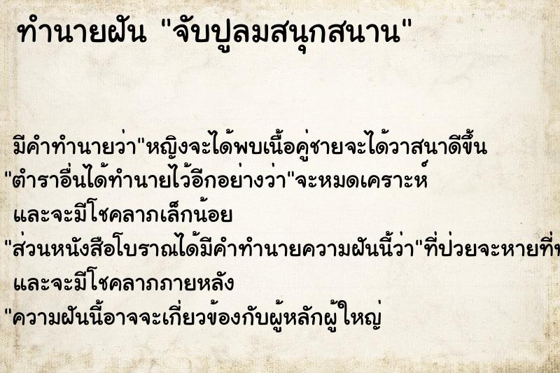 ทำนายฝัน จับปูลมสนุกสนาน