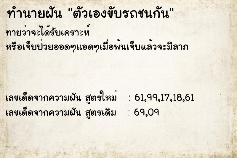 ทำนายฝัน ตัวเองขับรถชนกัน