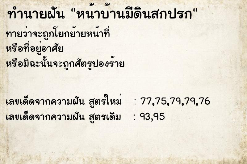 ทำนายฝัน หน้าบ้านมีดินสกปรก