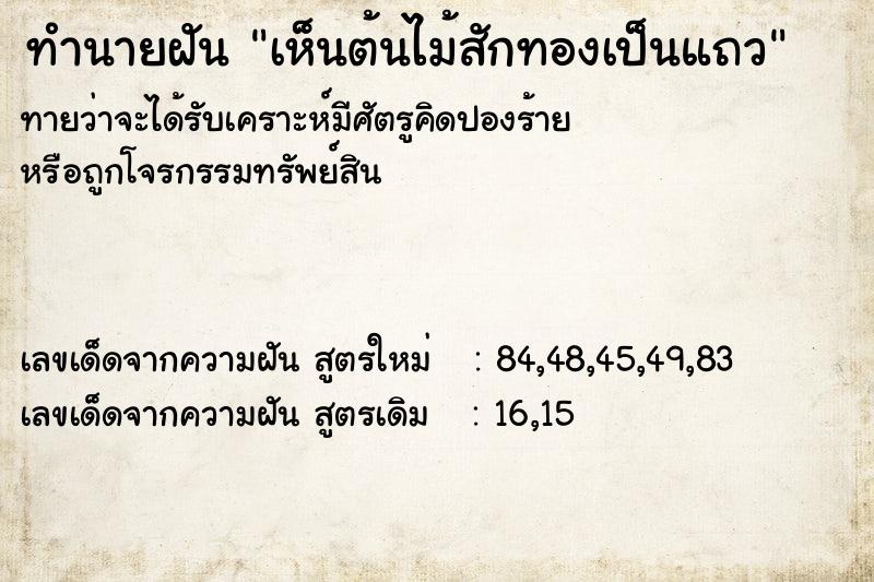 ทำนายฝัน เห็นต้นไม้สักทองเป็นแถว