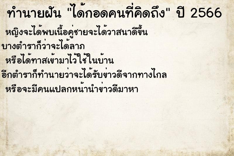 ทำนายฝัน ได้กอดคนที่คิดถึง