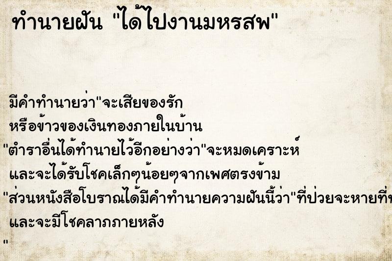 ทำนายฝัน ได้ไปงานมหรสพ