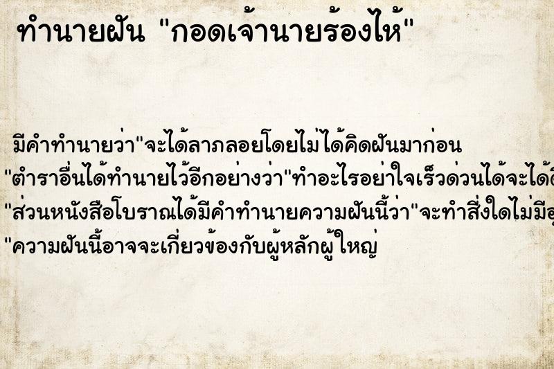 ทำนายฝัน กอดเจ้านายร้องไห้