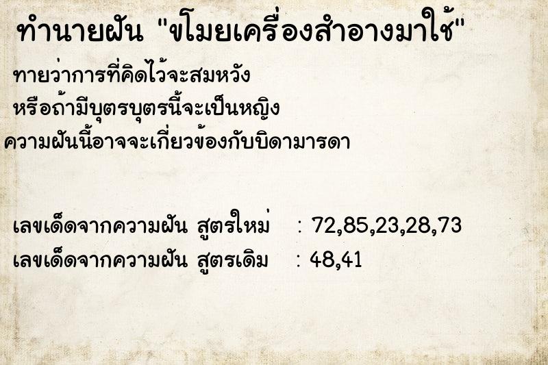 ทำนายฝัน ขโมยเครื่องสำอางมาใช้  เลขนำโชค 