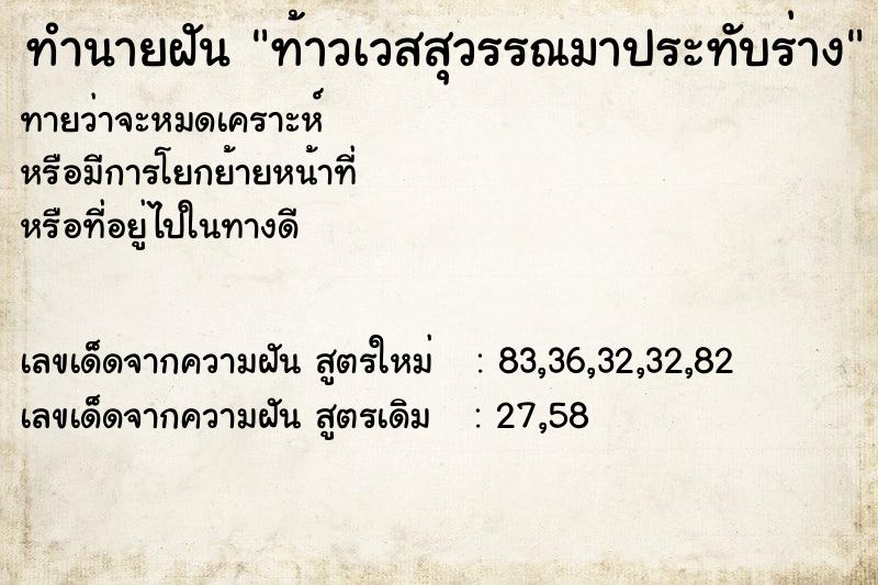 ทำนายฝัน ท้าวเวสสุวรรณมาประทับร่าง