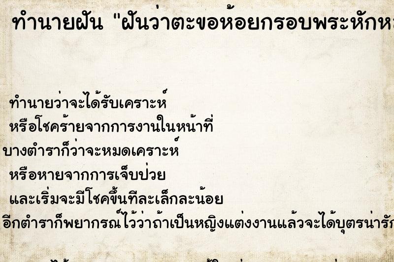 ทำนายฝัน ฝันว่าตะขอห้อยกรอบพระหักหลุด