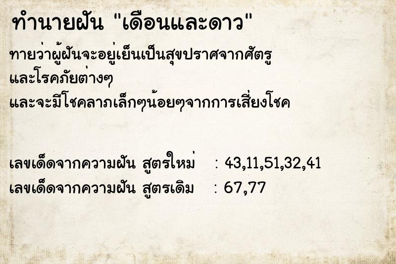 ทำนายฝัน เดือนและดาว