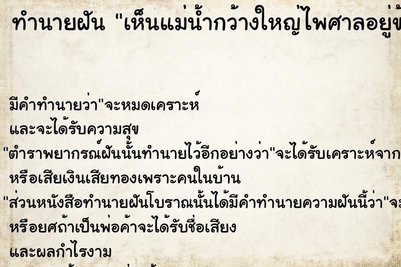 ทำนายฝัน เห็นแม่น้ำกว้างใหญ่ไพศาลอยู่ข้างหน้า