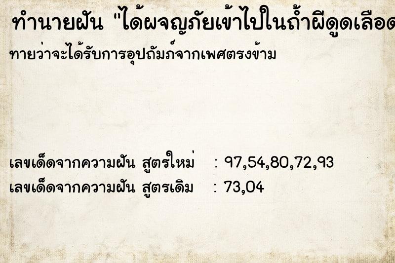 ทำนายฝัน ได้ผจญภัยเข้าไปในถ้ำผีดูดเลือด