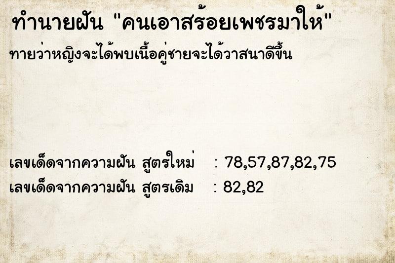 ทำนายฝัน คนเอาสร้อยเพชรมาให้