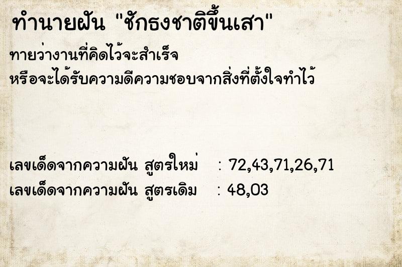 ทำนายฝัน ชักธงชาติขึ้นเสา