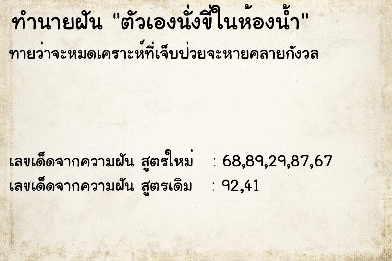 ทำนายฝัน ตัวเองนั่งขี่ในห้องน้ำ