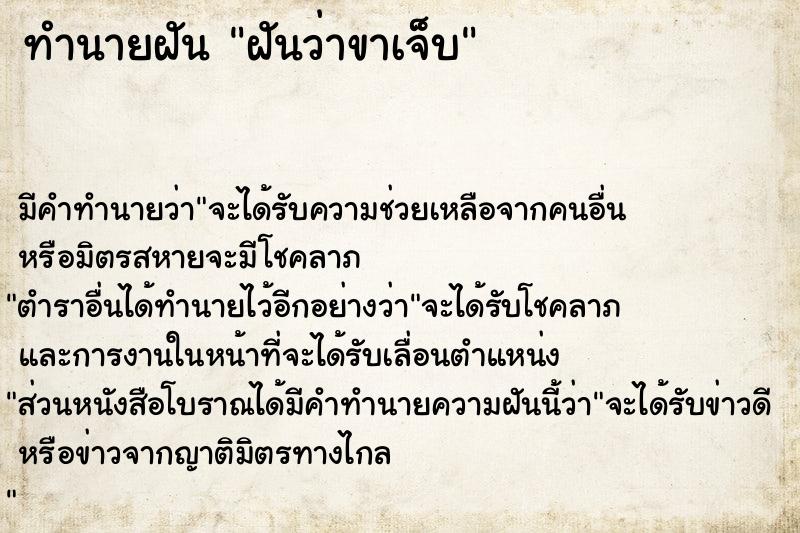 ทำนายฝัน ฝันว่าขาเจ็บ