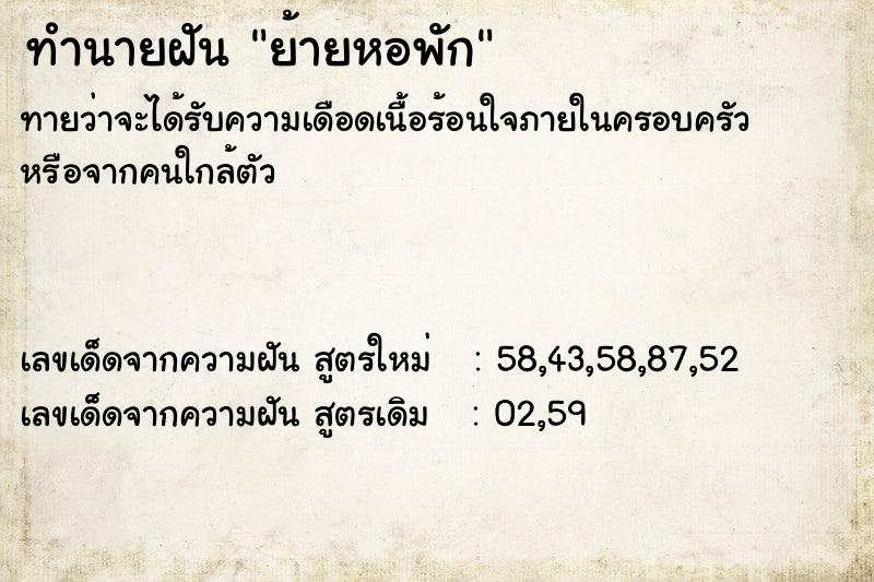 ทำนายฝัน ย้ายหอพัก