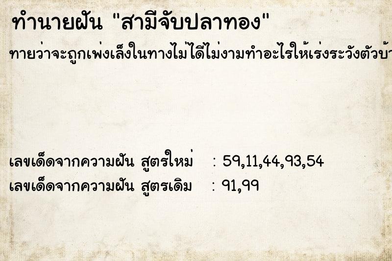 ทำนายฝัน สามีจับปลาทอง