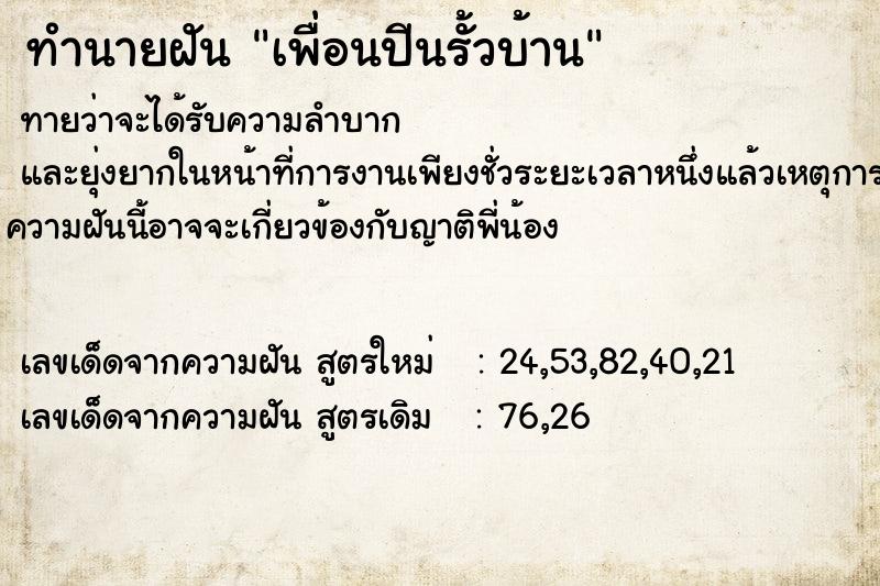 ทำนายฝัน เพื่อนปีนรั้วบ้าน