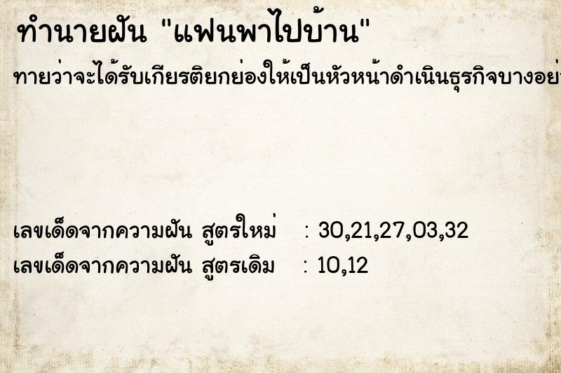 ทำนายฝัน แฟนพาไปบ้าน  เลขนำโชค 