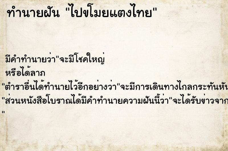 ทำนายฝัน ไปขโมยแตงไทย