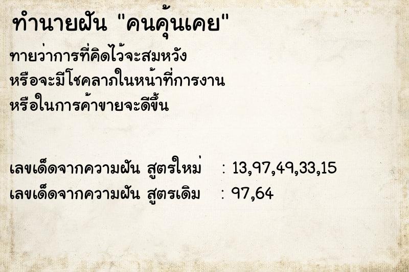 ทำนายฝัน คนคุ้นเคย