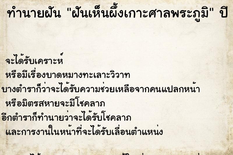 ทำนายฝัน ฝันเห็นผึ้งเกาะศาลพระภูมิ