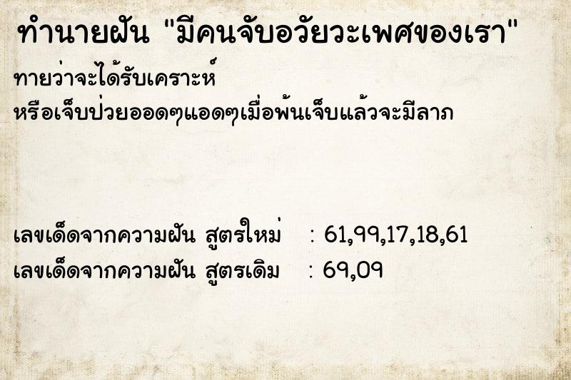 ทำนายฝัน มีคนจับอวัยวะเพศของเรา