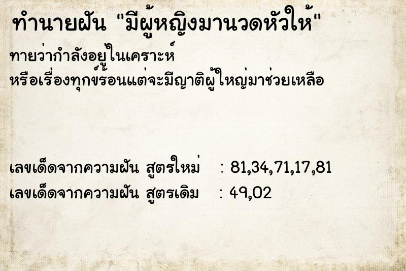 ทำนายฝัน มีผู้หญิงมานวดหัวให้