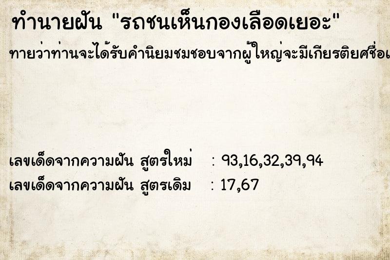 ทำนายฝัน รถชนเห็นกองเลือดเยอะ