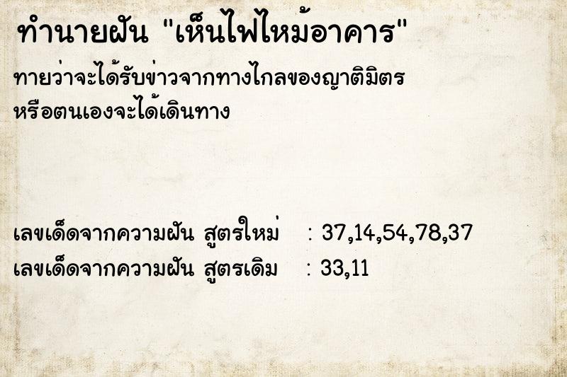 ทำนายฝัน เห็นไฟไหม้อาคาร